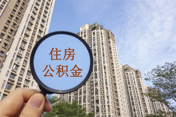 内蒙古如何取出封存公积金（怎样提取封存公积金）