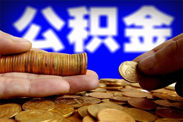 内蒙古公积金怎么全部取出来（怎么能将公积金全部取出）