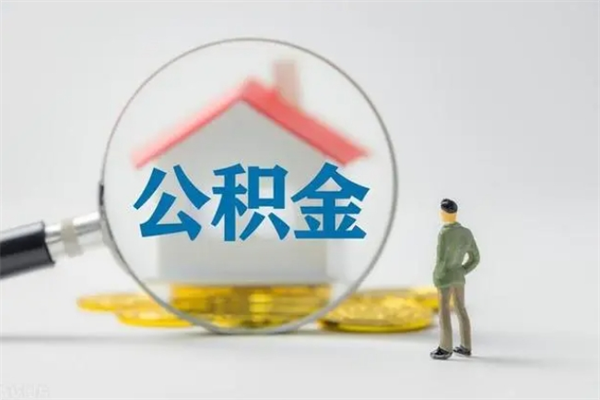 内蒙古公积金快速取出的条件（公积金怎么快速取出）