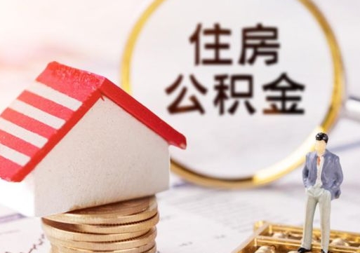 内蒙古离开公积金全额帮取（住房公积金离职取出）