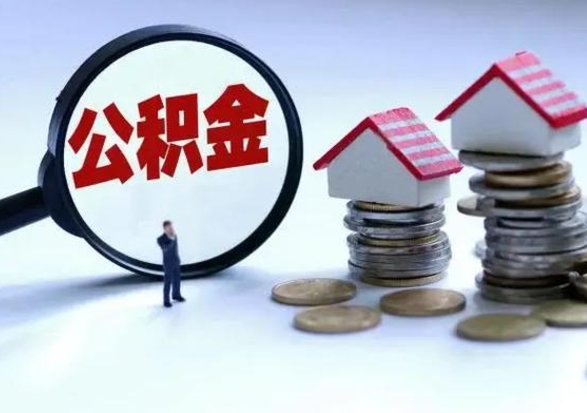 内蒙古离职外省住房公积金怎么取（外地离职住房公积金怎么提取）