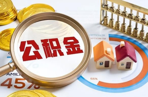 内蒙古公积金为什么会封存怎么取（公积金为什么处于封存状态）