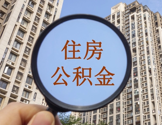 内蒙古个人住房公积金取出（住房公积金个人提取需要什么手续）