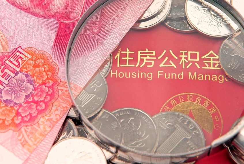 内蒙古离职后住房公积金怎么取（离职后住房公积金个人怎么提取的步骤）