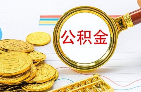内蒙古离职公积金怎么提（离职公积金提现怎么提）
